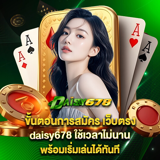 daisy678 ทาง เข้า