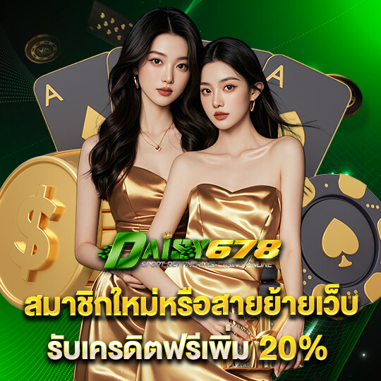 daisy678 ทางเข้า