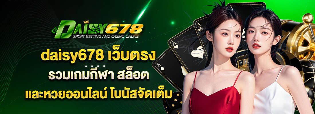 daisy678 ทางเข้าสู่ระบบ