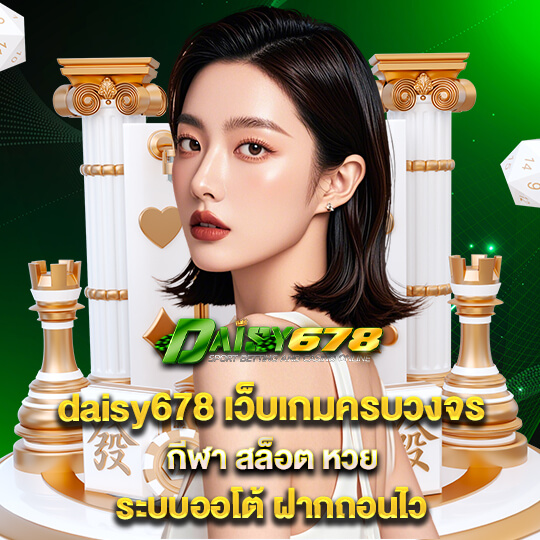 daisy678 สมัคร