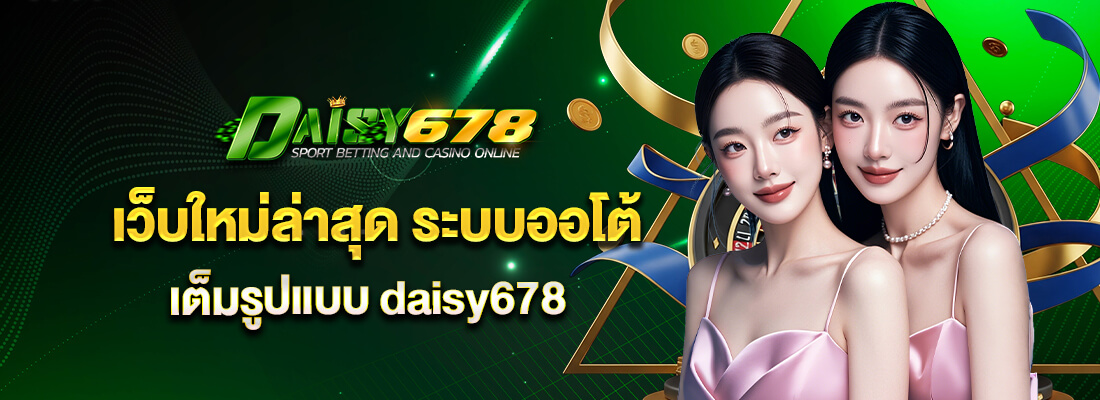 daisy678 สล็อต