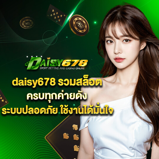 daisy678 เข้า สู่ ระบบ