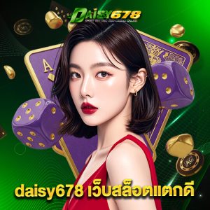 daisy678 เว็บสล็อตแตกดี