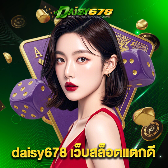 daisy678 เว็บสล็อตแตกดี