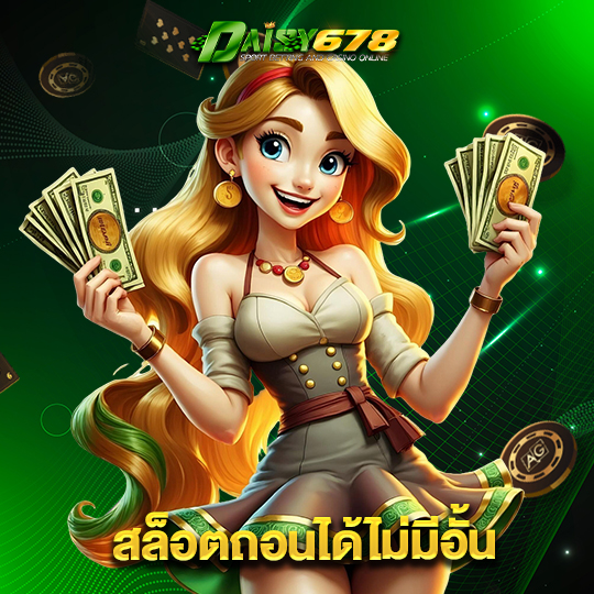 daisy678 สล็อตถอนได้ไม่มีอั้น