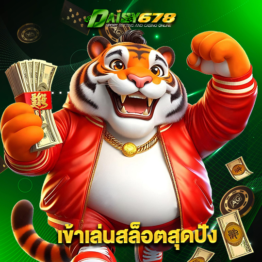 daisy678 เข้าเล่นสล็อตสุดปัง