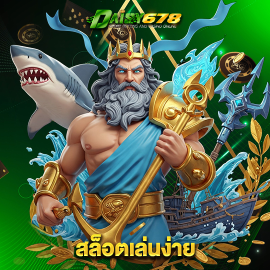 daisy678 สล็อตเล่นง่าย