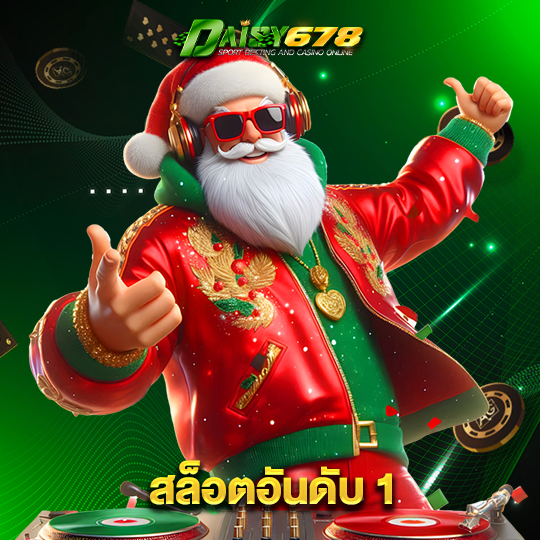 daisy678 สล็อตอันดับ 1