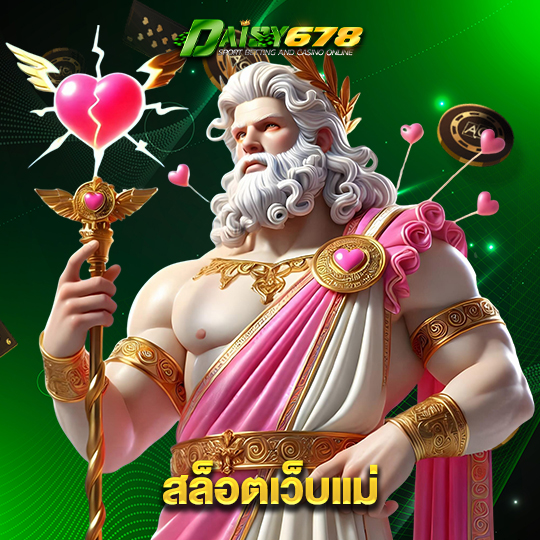 daisy678 สล็อตเว็บแม่
