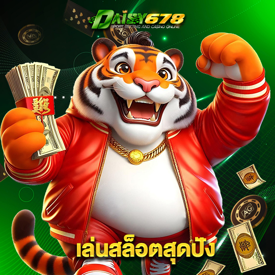 daisy678 เล่นสล็อตสุดปัง