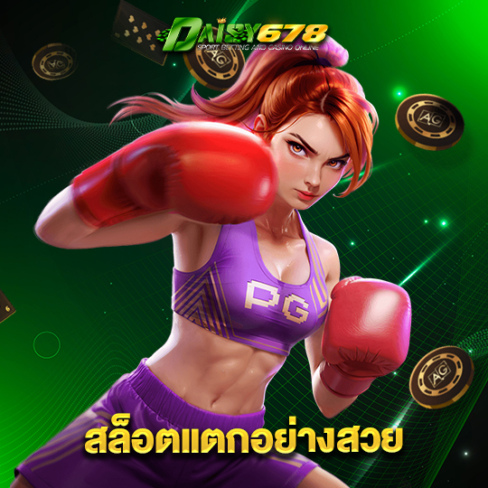 daisy678 สล็อตแตกอย่างสวย