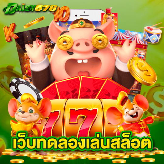daisy678 เว็บทดลองเล่นสล็อต