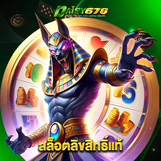 daisy678 สล็อตลิขสิทธิ์แท้