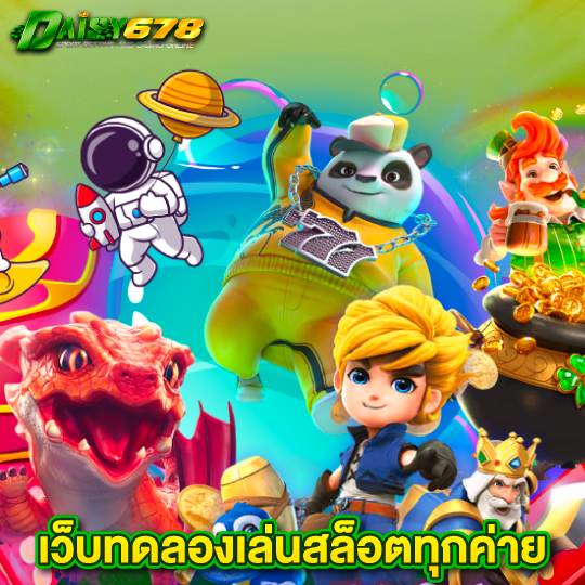 daisy678 เว็บทดลองเล่นสล็อตทุกค่าย