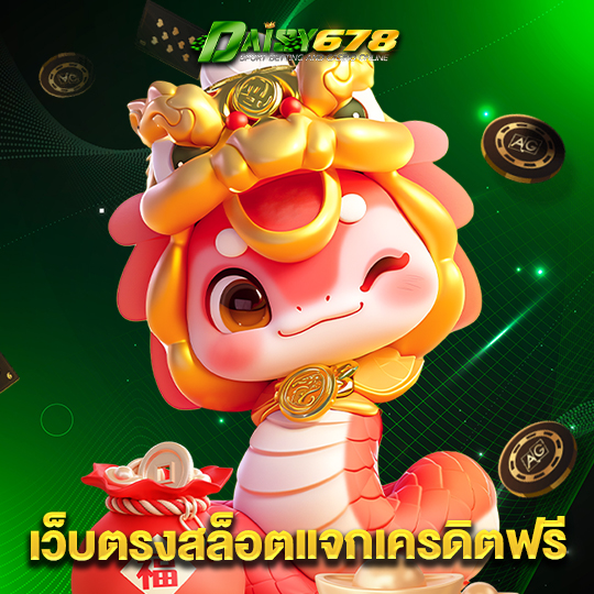daisy678 เว็บตรงสล็อตแจกเครดิตฟรี