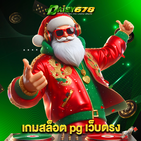 daisy678 เกมสล็อต pg เว็บตรง