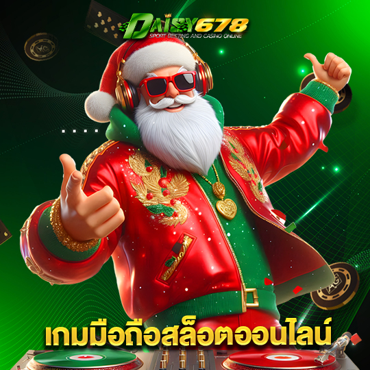 daisy678 เกมมือถือสล็อตออนไลน์