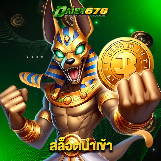 daisy678 สล็อตนำเข้า