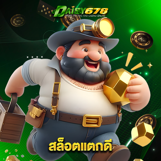 daisy678 สล็อตแตกดี