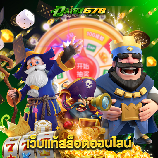 daisy678 เว็บแท้สล็อตออนไลน์