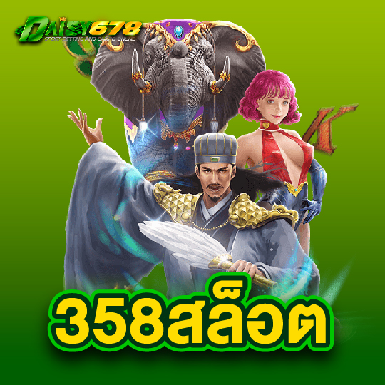 daisy678 358สล็อต