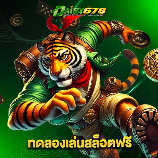 daisy678 ทดลองเล่นสล็อตฟรี