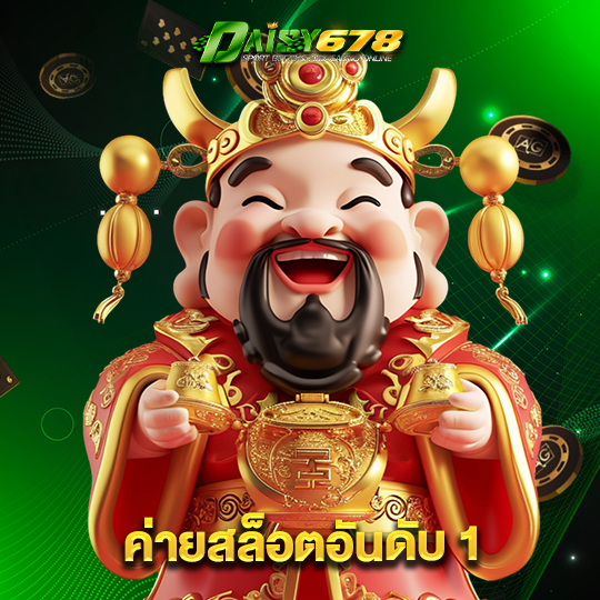 daisy678 ค่ายสล็อตอันดับ 1
