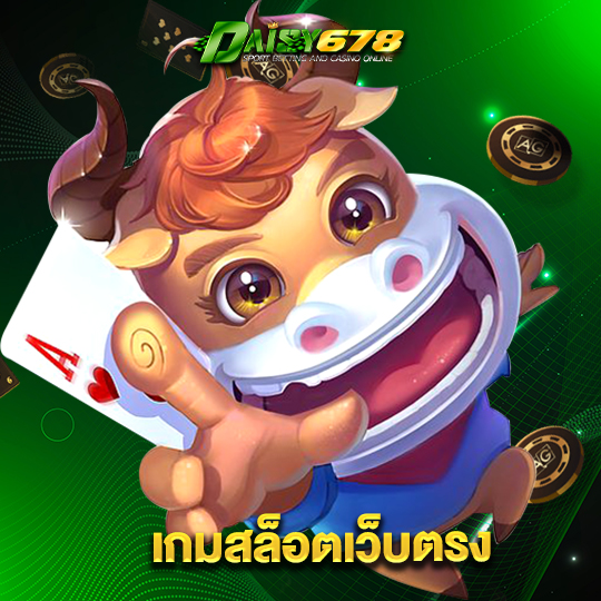 daisy678 เกมสล็อตเว็บตรง
