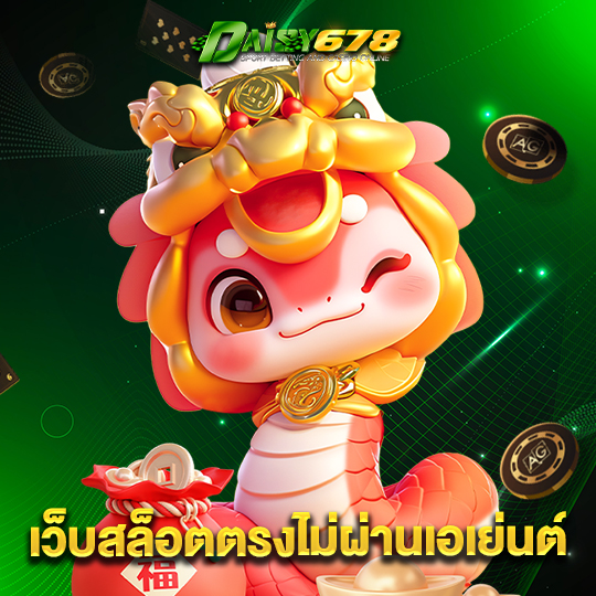daisy678 เว็บสล็อตตรงไม่ผ่านเอเย่นต์