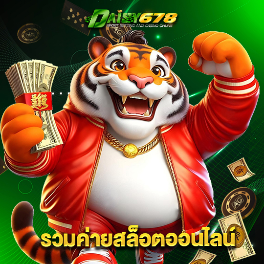 daisy678 รวมค่ายสล็อตออนไลน์