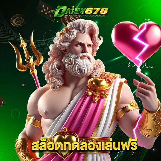 daisy678 สล็อตทดลองเล่นฟรี