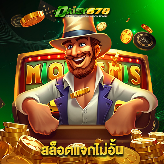 daisy678 สล็อตแจกไม่อั้น