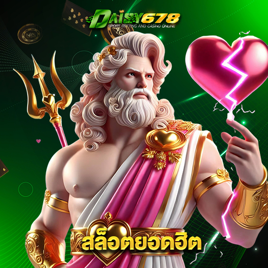 daisy678 สล็อตยอดฮิต