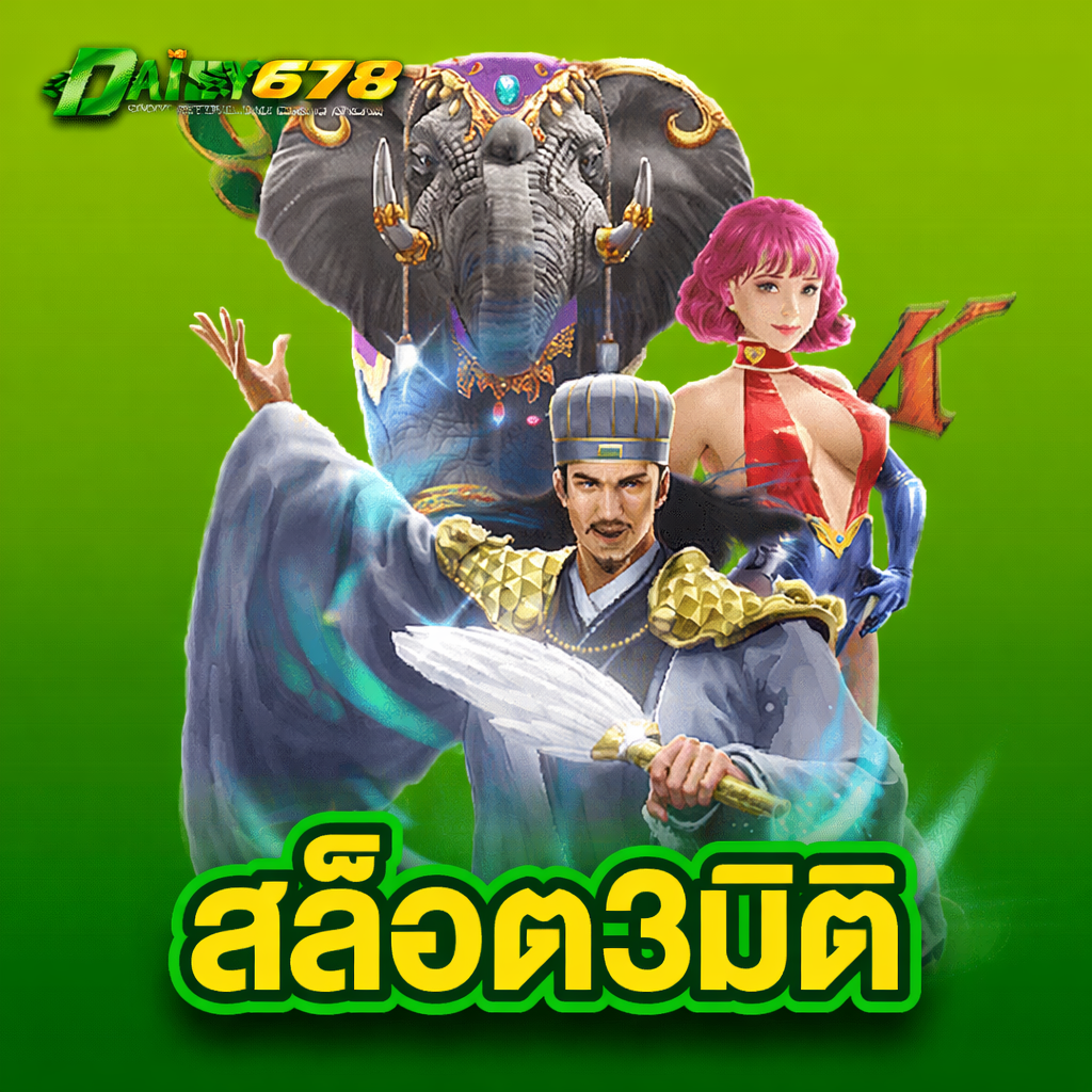 daisy678 สล็อต3มิติ